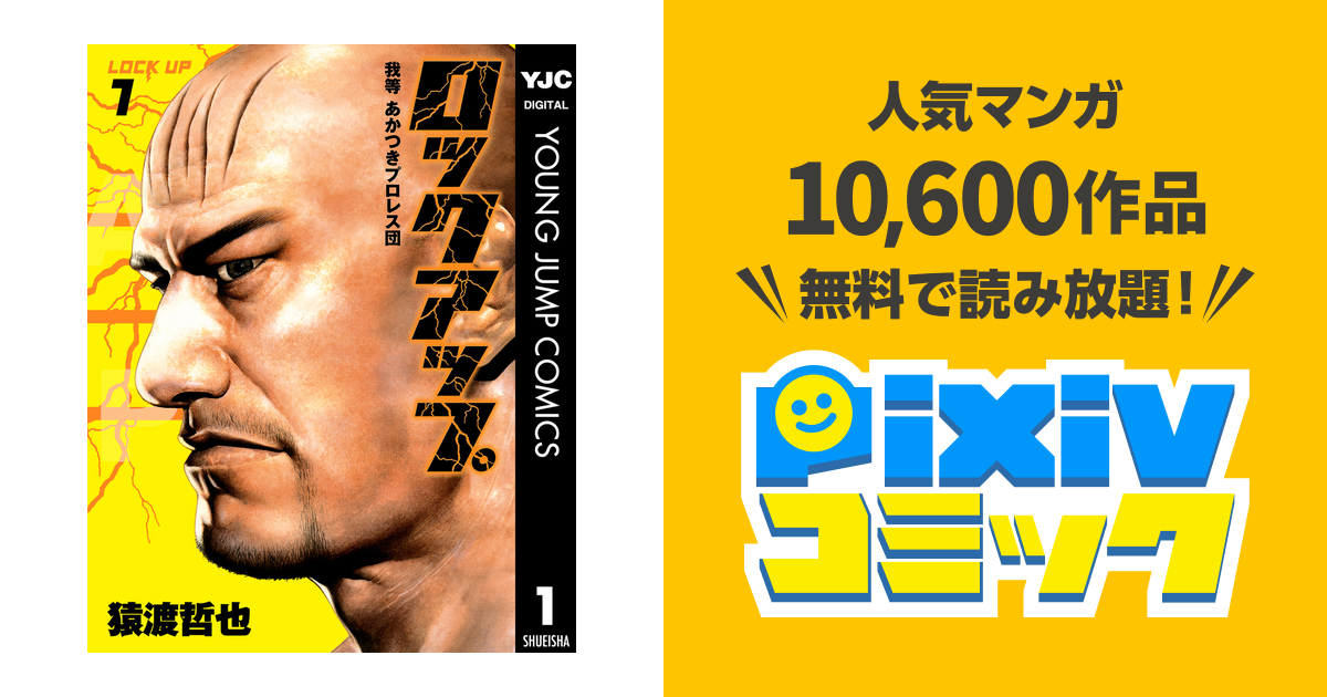 ロックアップ Pixivコミックストア