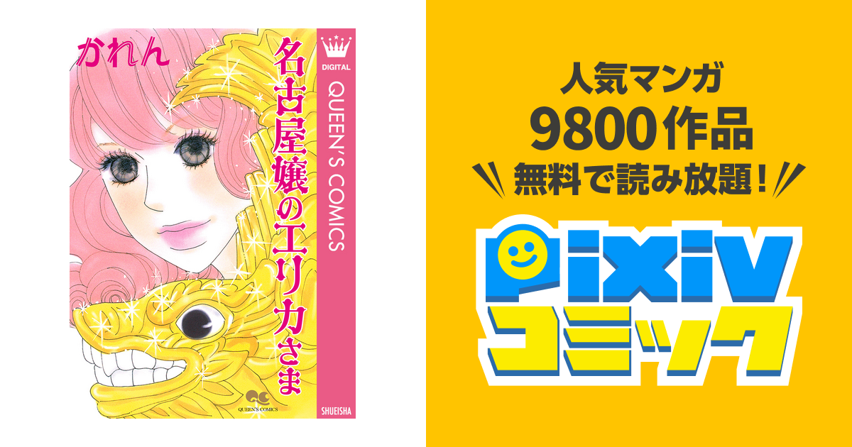 名古屋嬢のエリカさま Pixivコミックストア