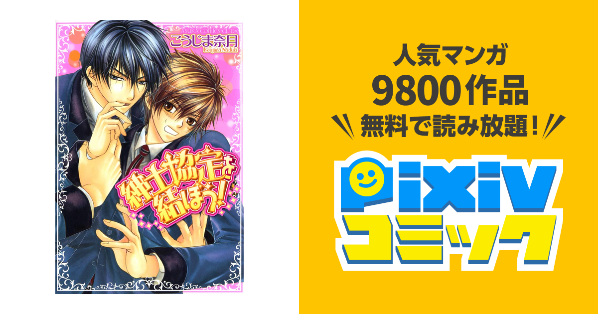 紳士協定を結ぼう Pixivコミックストア