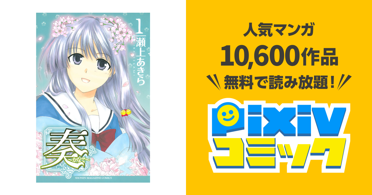 奏 かなで Pixivコミックストア