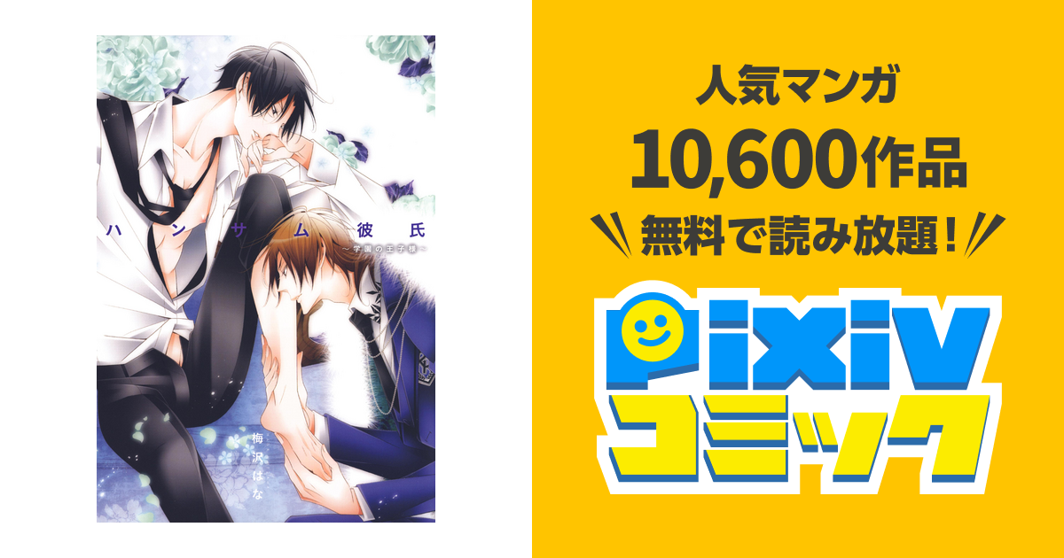 ハンサム彼氏 学園の王子様 Pixivコミックストア