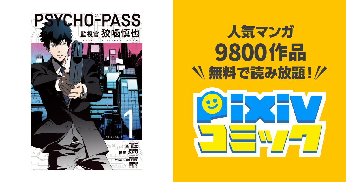 Psycho Pass サイコパス 監視官 狡噛慎也 Pixivコミックストア