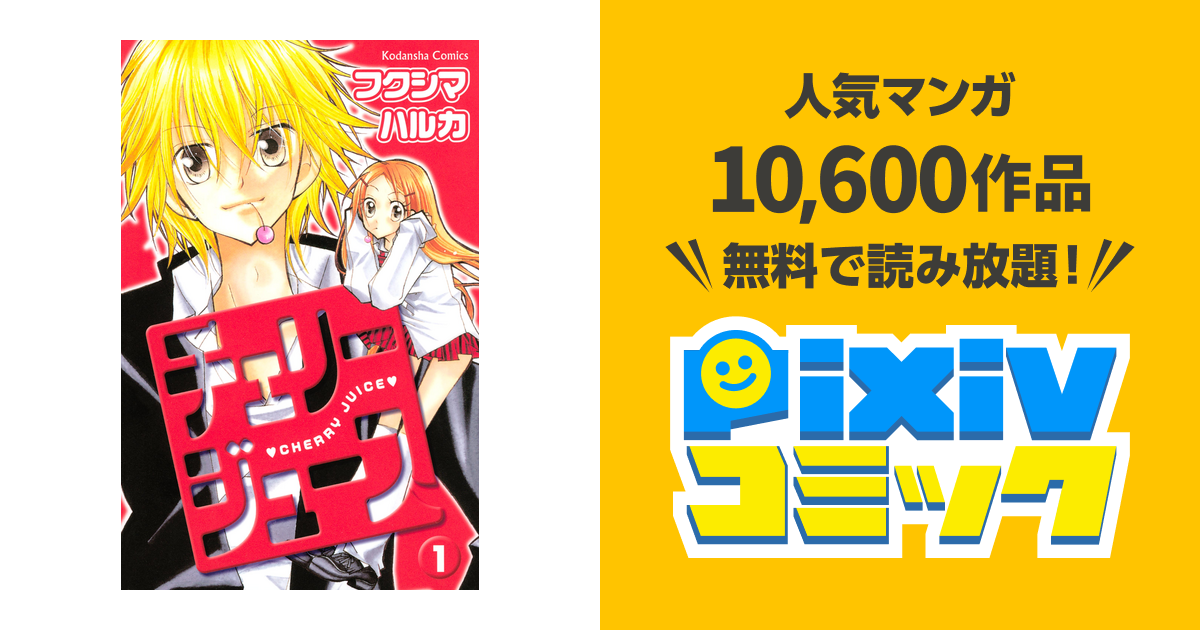 チェリージュース Pixivコミックストア