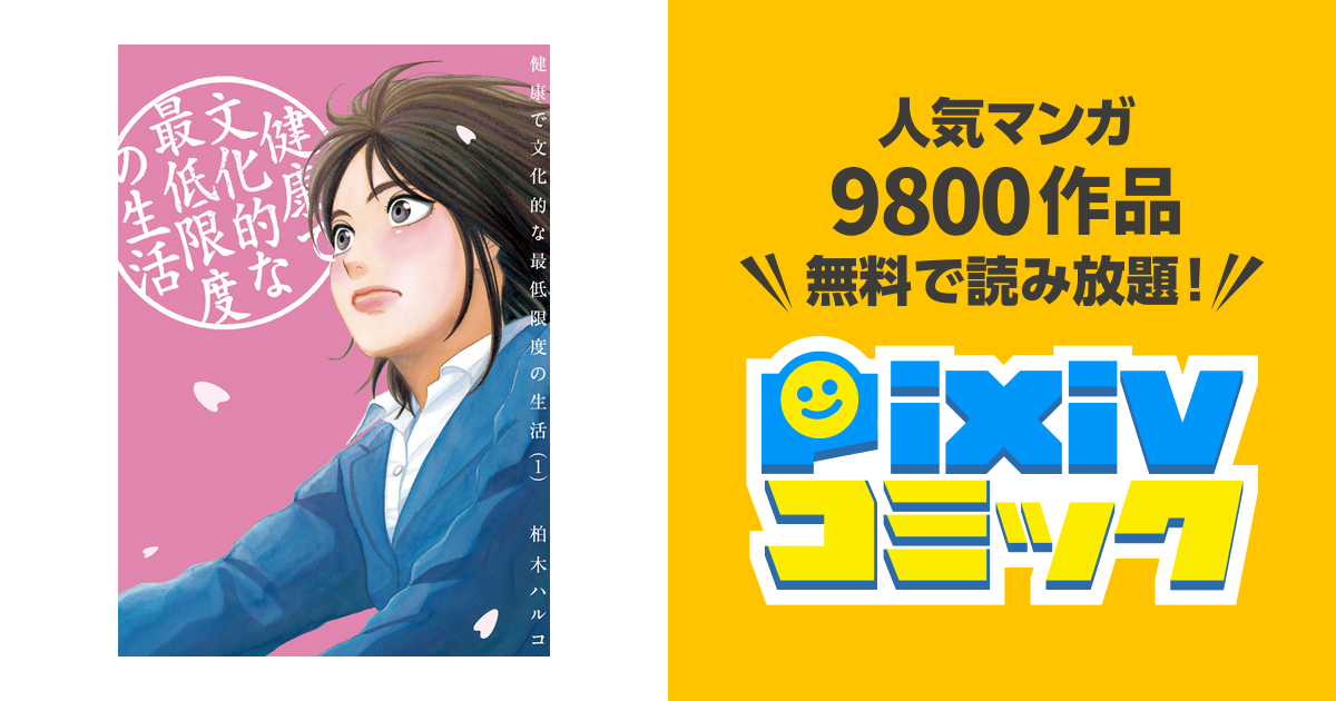 健康で文化的な最低限度の生活 Pixivコミックストア