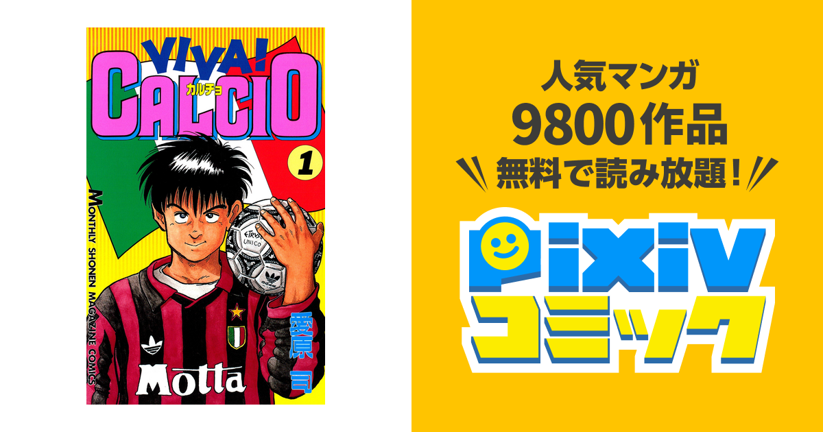 Viva Calcio Pixivコミックストア