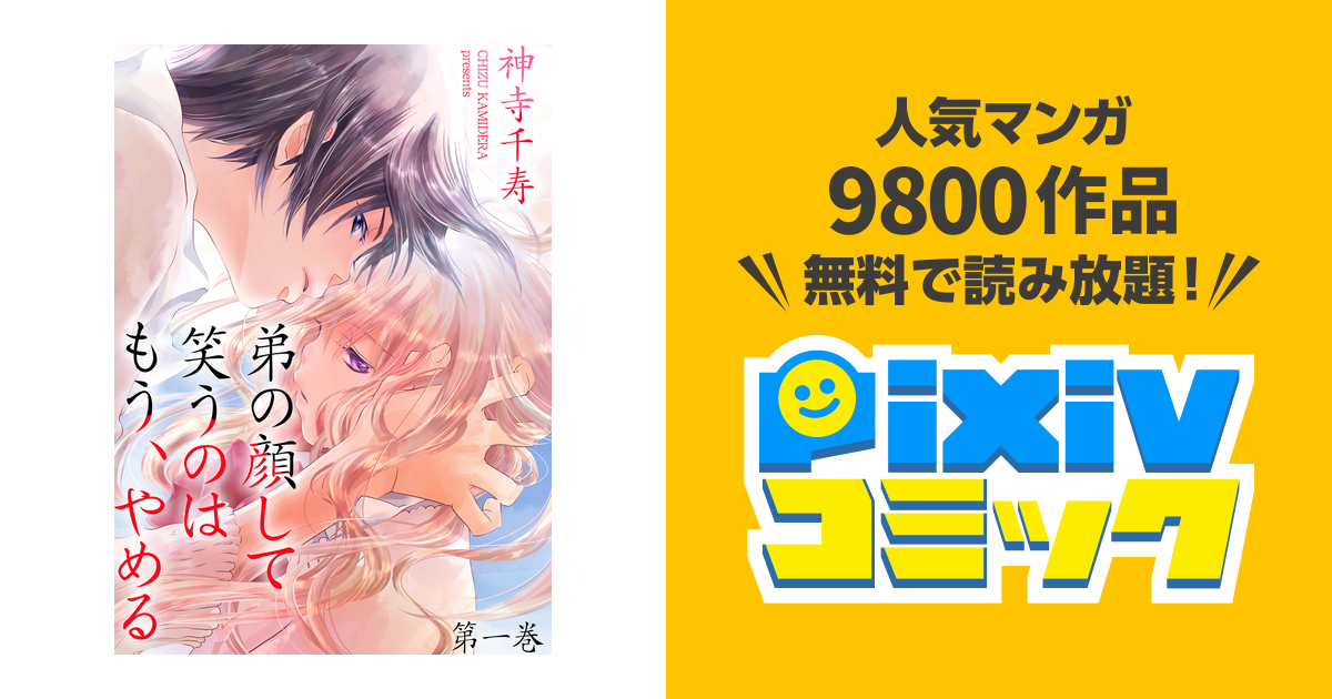 弟の顔して笑うのはもう、やめる 7巻 ものすごい 帯付き 神