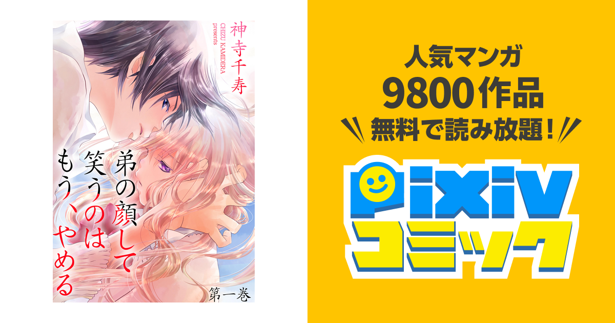 弟の顔して笑うのはもう、やめる 7巻 まぎらわしい 帯付き 神