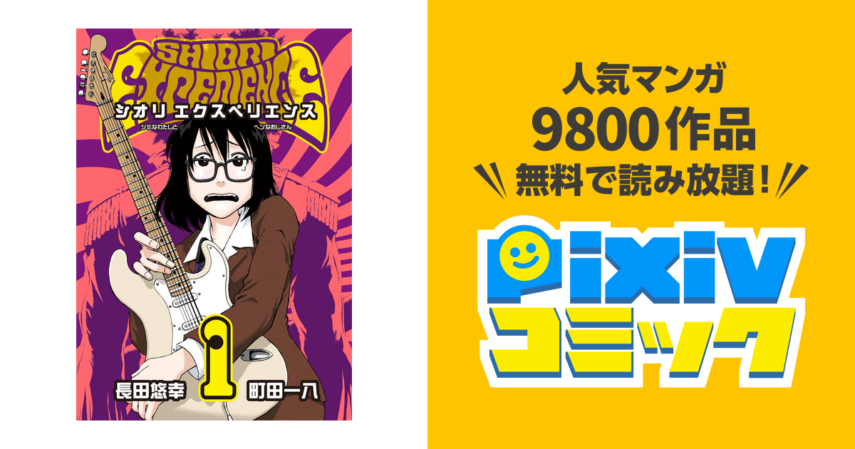 漫画] シオリエクスペリエンス 1～18巻 長田悠幸/町田一八 著 - 全巻セット