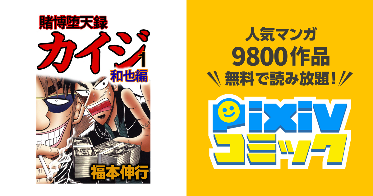 賭博堕天録カイジ 和也編 Pixivコミックストア