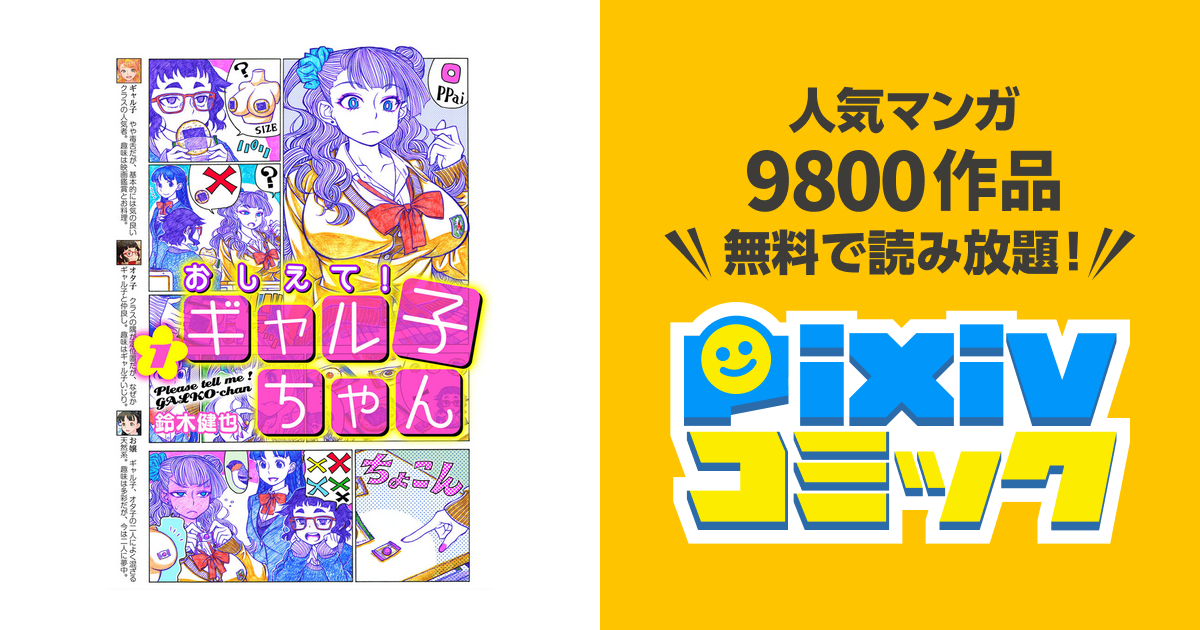 おしえて ギャル子ちゃん Pixivコミックストア