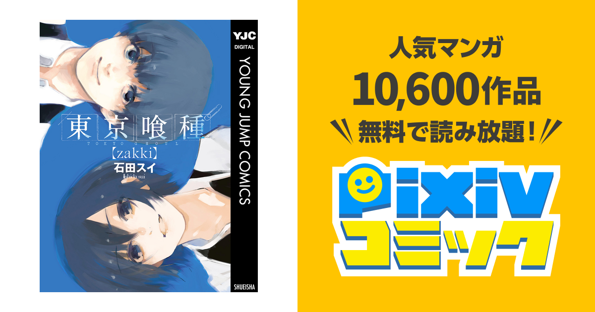 東京喰種トーキョーグール Zakki Pixivコミックストア