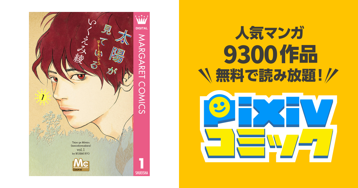 太陽が見ている かもしれないから Pixivコミックストア