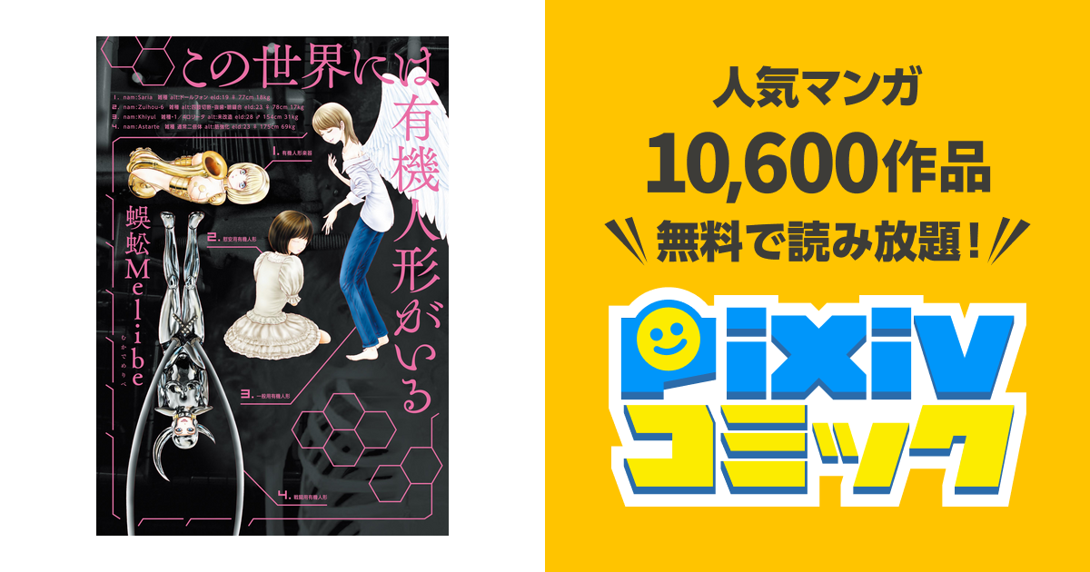 この世界には有機人形がいる Pixivコミックストア