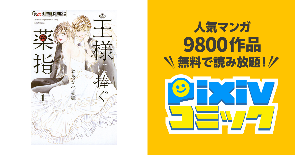 王様に捧ぐ薬指 Pixivコミックストア