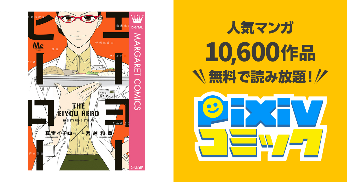 エーヨーヒーロー Pixivコミックストア