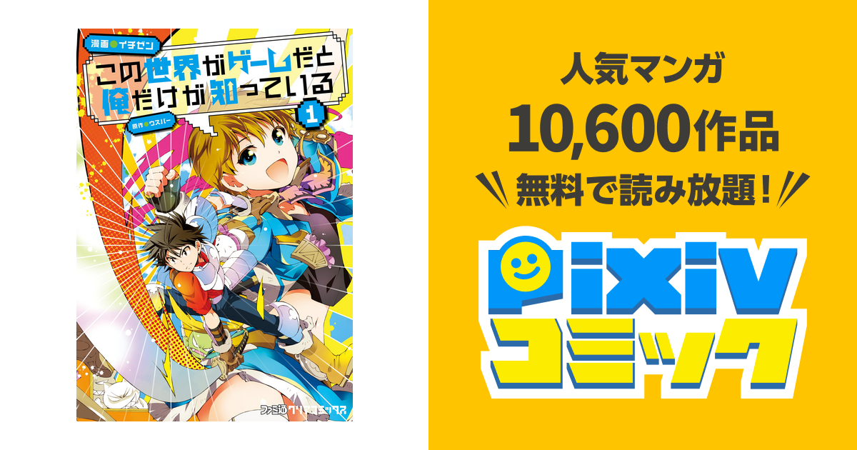 この世界がゲームだと俺だけが知っている Pixivコミックストア