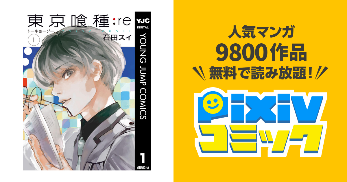 最速 東京グール 無料漫画読み放題