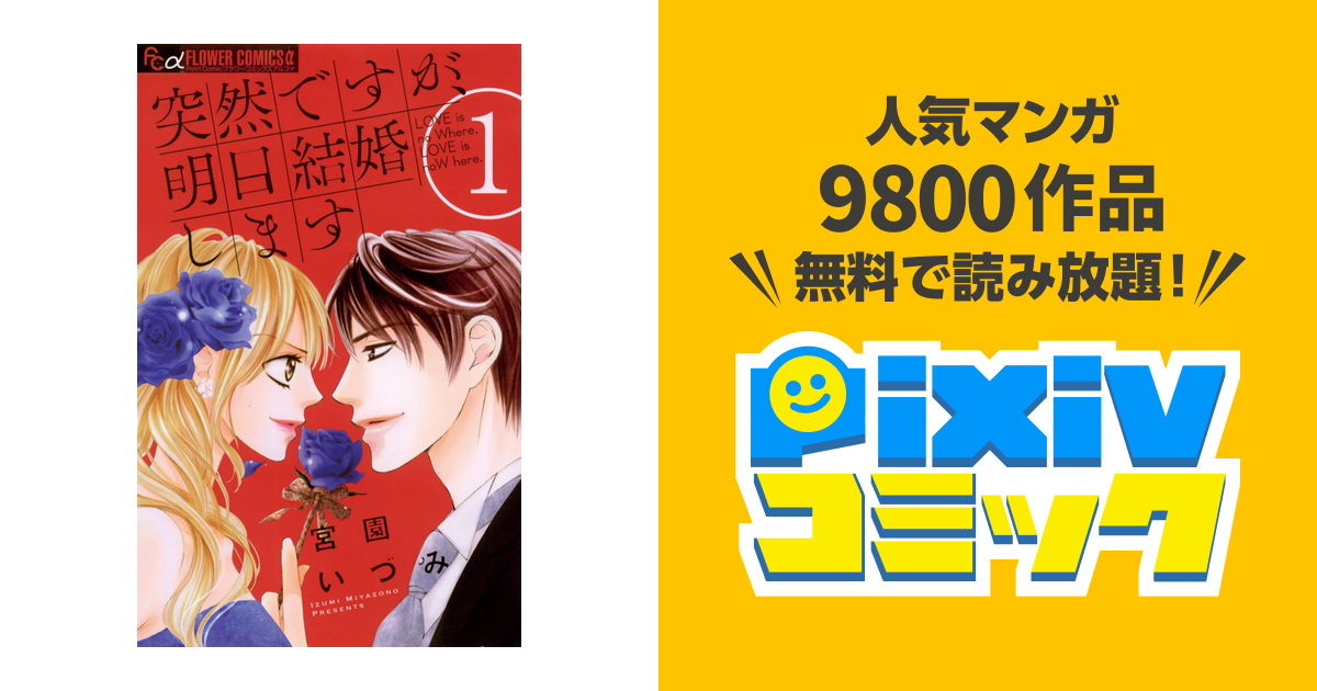突然ですが 明日結婚します Pixivコミックストア