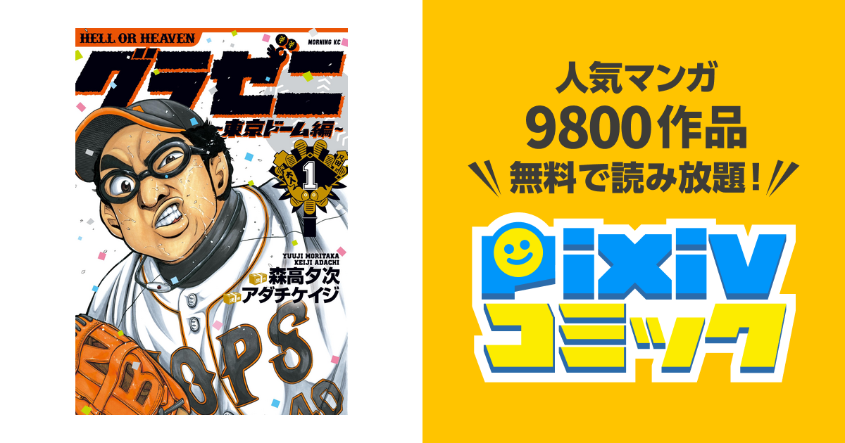 グラゼニ 東京ドーム編 Pixivコミックストア