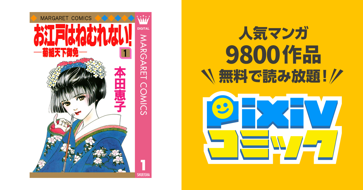 お江戸はねむれない 菊組天下御免 Pixivコミックストア