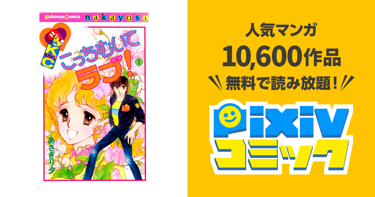 こっちむいてラブ Pixivコミックストア