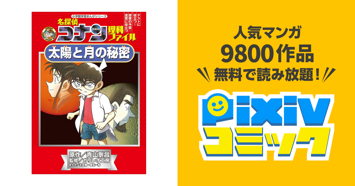 名探偵コナン理科ファイル、推理ファイル、 実験観察 ファイル シリーズ全24冊 名探偵コナン理科ファイル 太陽と月の秘密 (小学館学習まんが