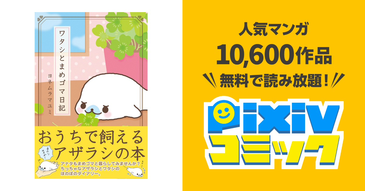 私とまめゴマ日記全10巻 私とまめゴマ日記全10巻 - メルカリ