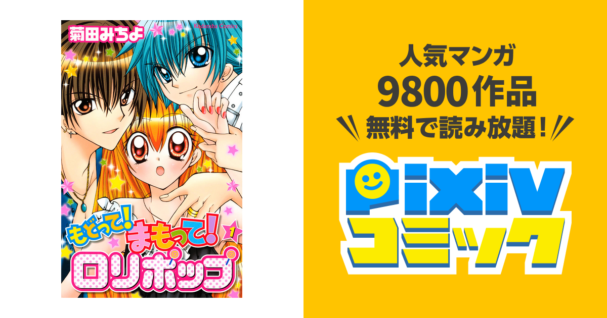 もどって まもって ロリポップ Pixivコミックストア