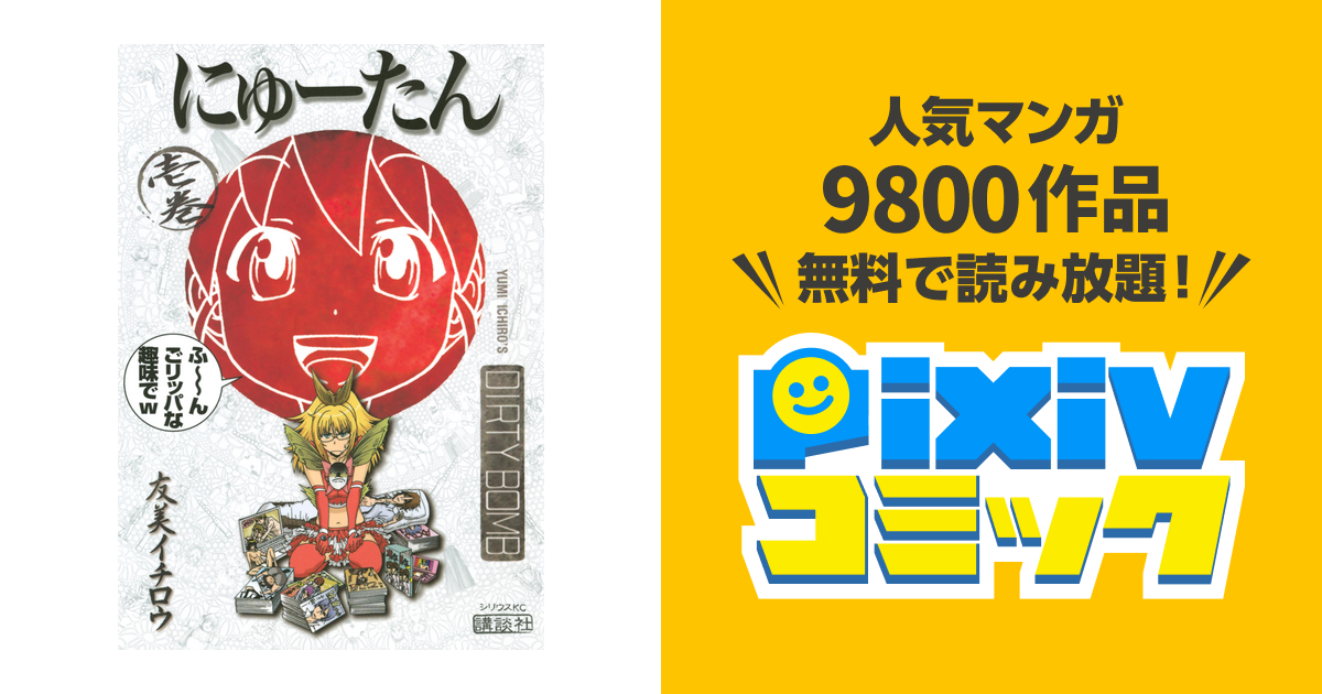 にゅーたん Pixivコミックストア