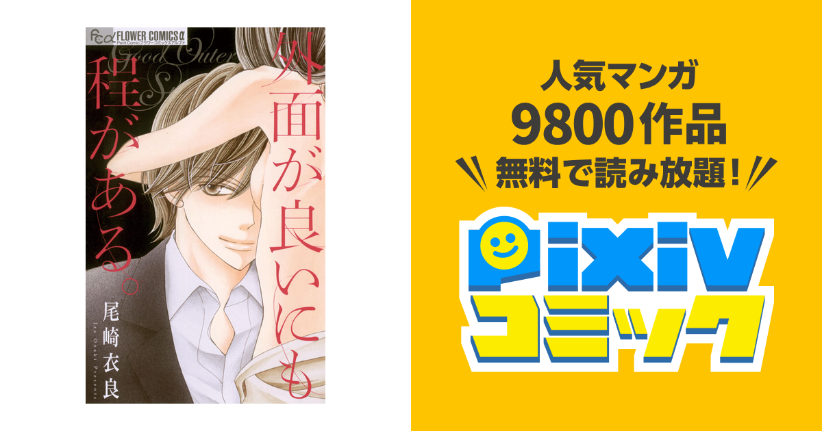 外面が良いにも程がある Pixivコミックストア