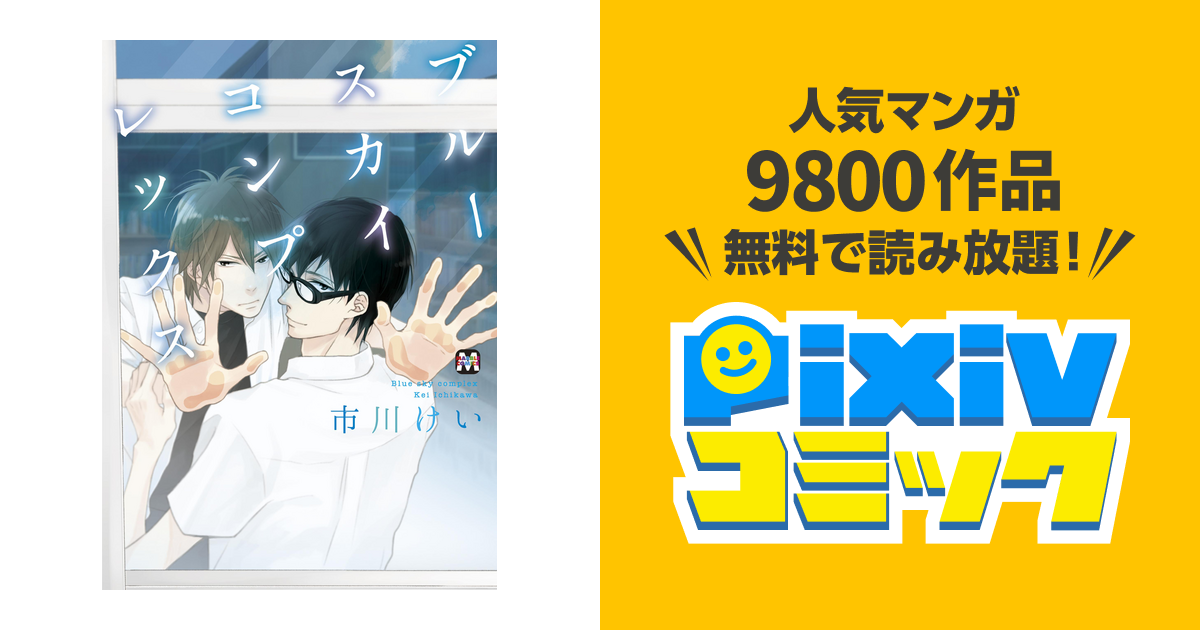 ブルースカイコンプレックス - pixivコミックストア
