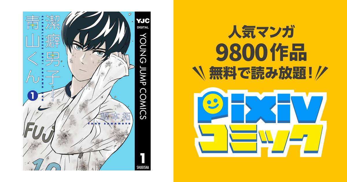 潔癖男子 青山くん Pixivコミックストア