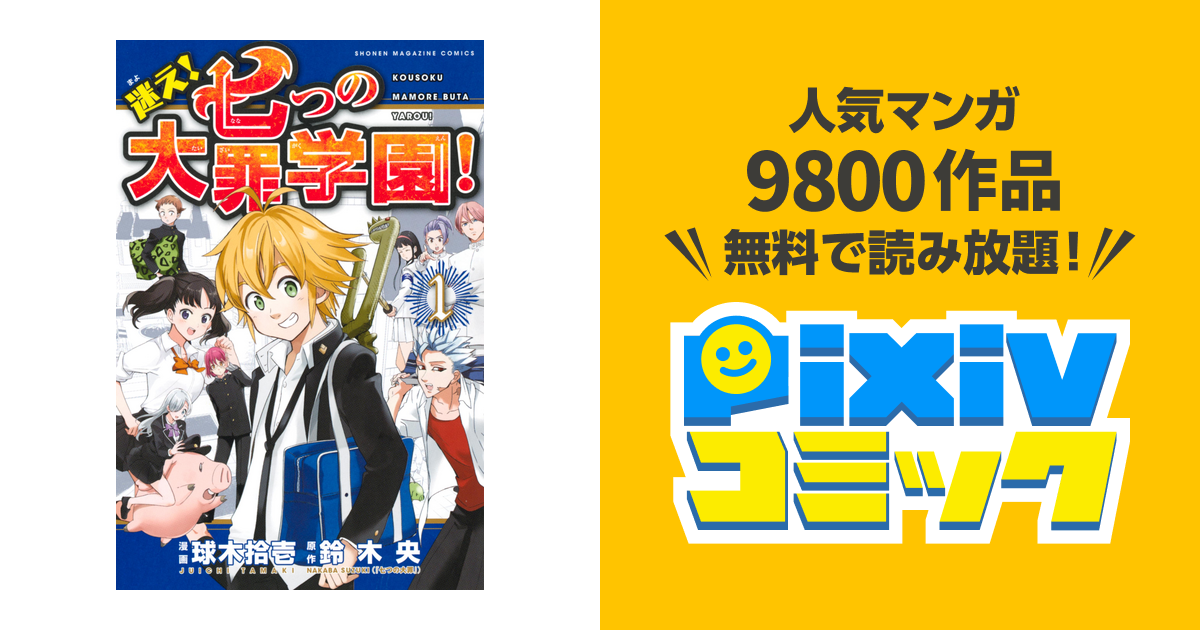 迷え!七つの大罪学園! - pixivコミックストア