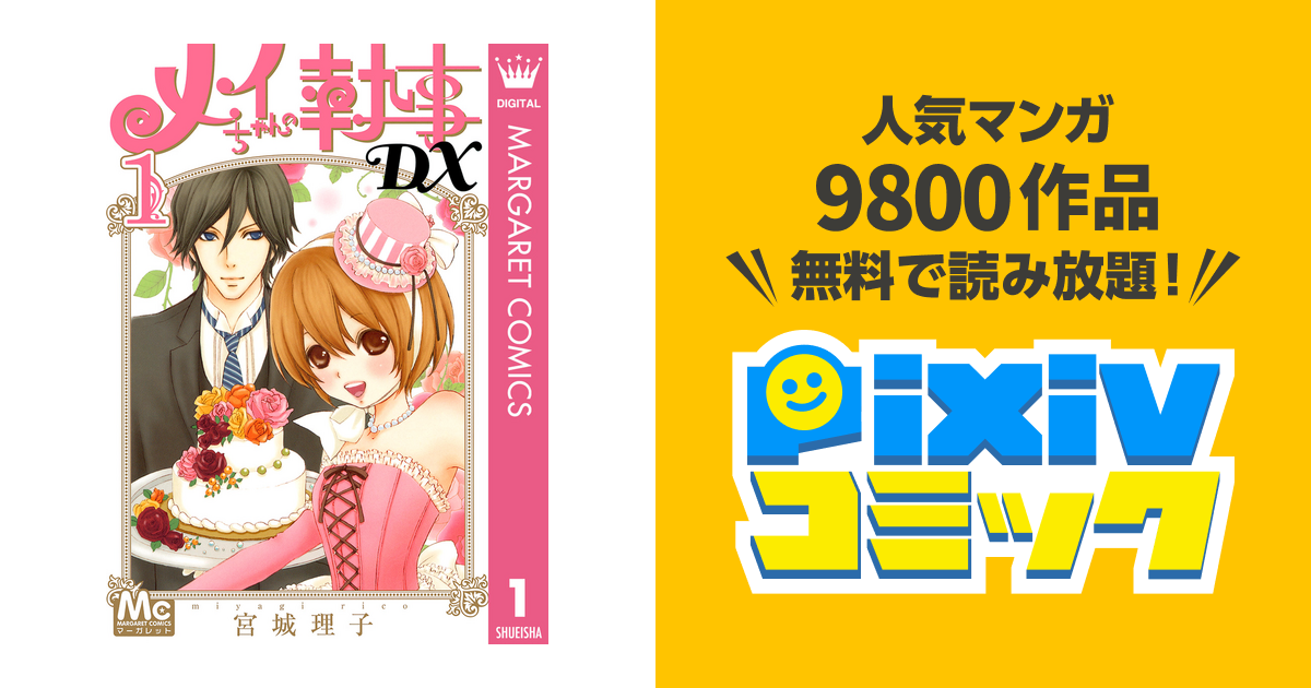 メイちゃんの執事ｄｘ １６ マーガレットｃ 宮城理子 著者 公式 マーガレットｃ