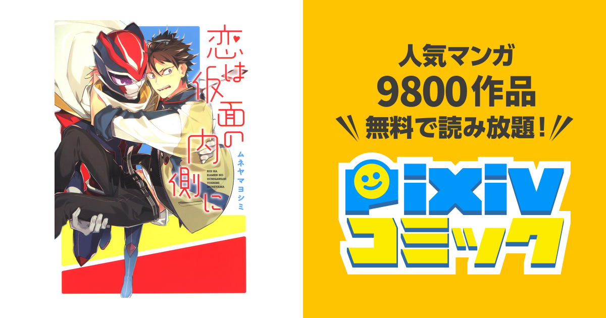 恋は仮面の内側に Pixivコミックストア