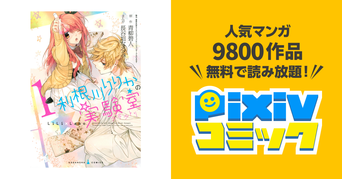 利根川りりかの実験室 Pixivコミックストア