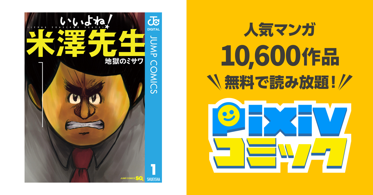 いいよね 米澤先生 Pixivコミックストア