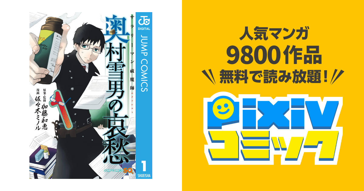 サラリーマン祓魔師 奥村雪男の哀愁 Pixivコミックストア