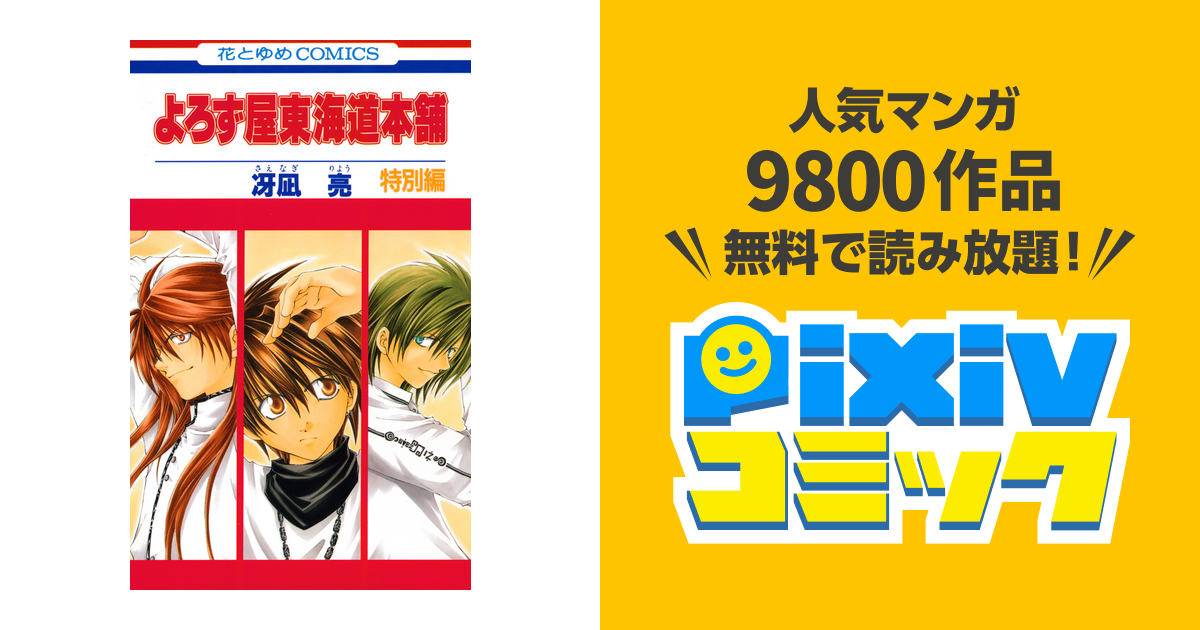 よろず屋東海道本舗 特別編 Pixivコミックストア