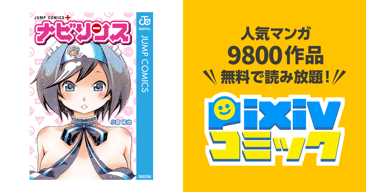 ナビリンス Pixivコミックストア