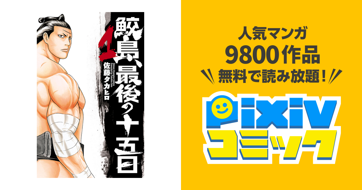 鮫島 最後の十五日 Pixivコミックストア