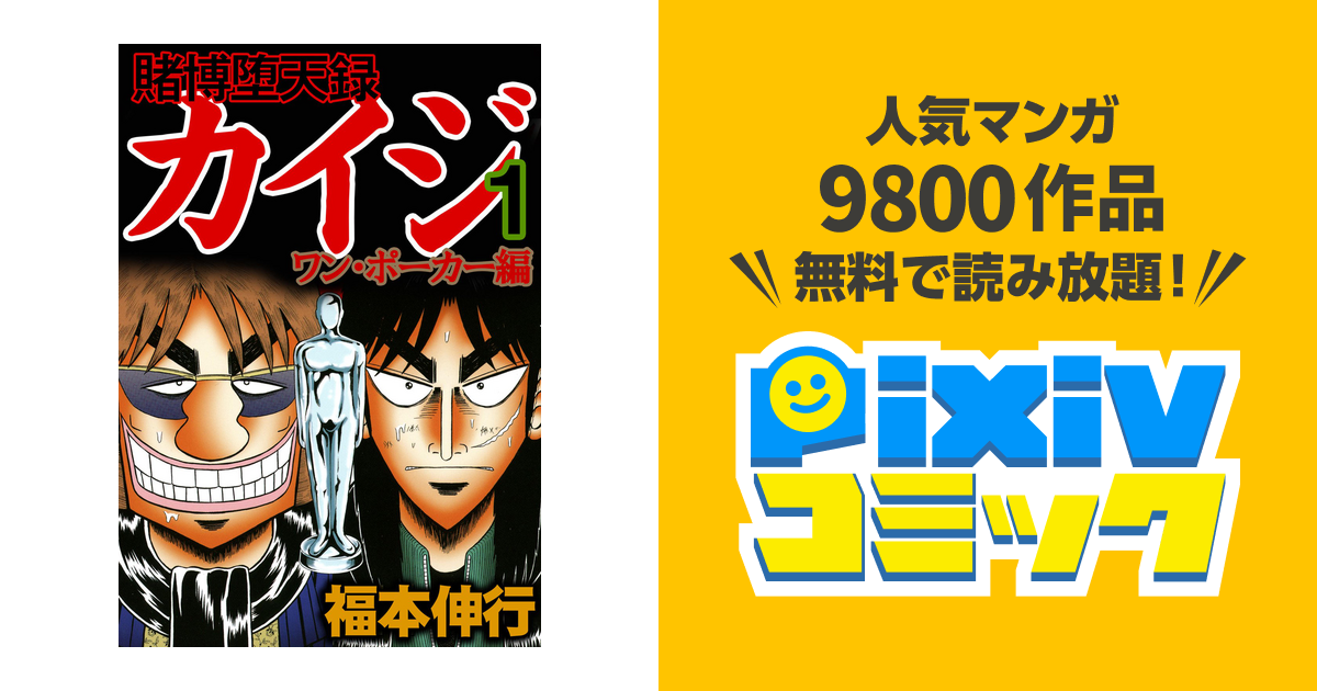 賭博堕天録カイジ ワン ポーカー編 Pixivコミックストア