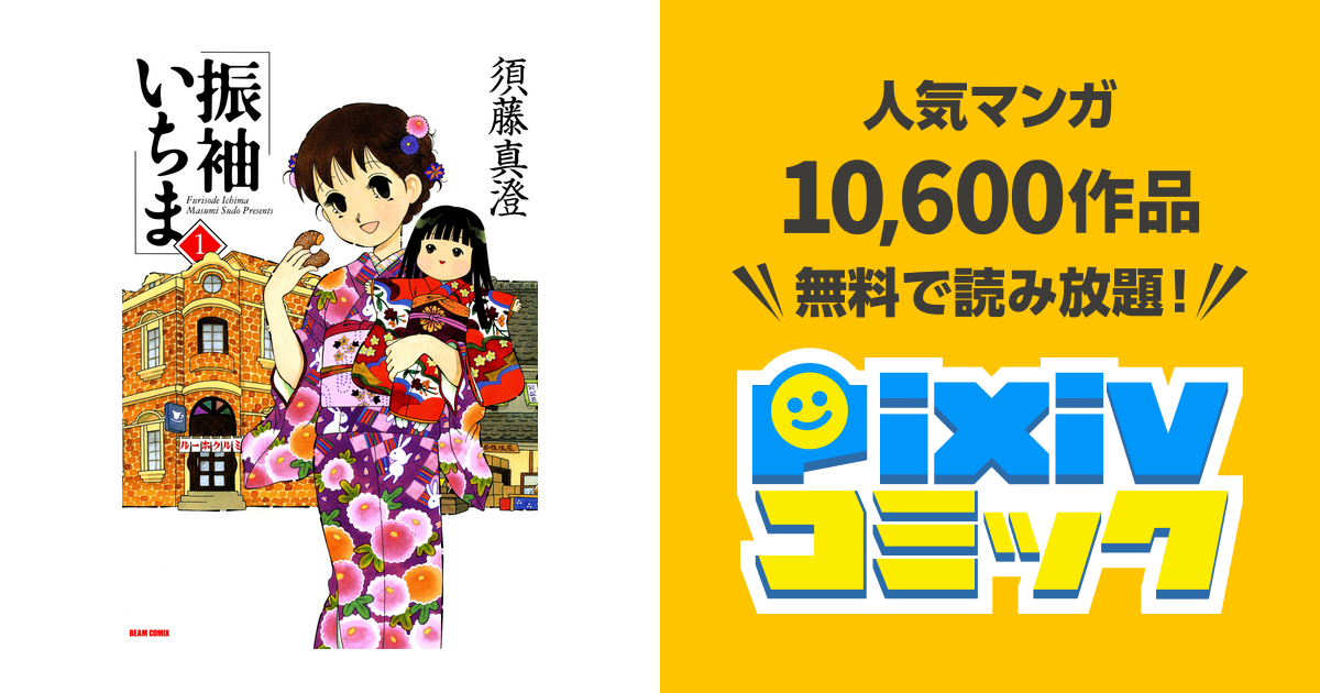 振袖いちま pixivコミックストア