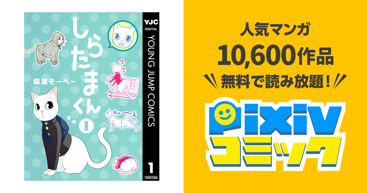 しらたまくん Pixivコミックストア