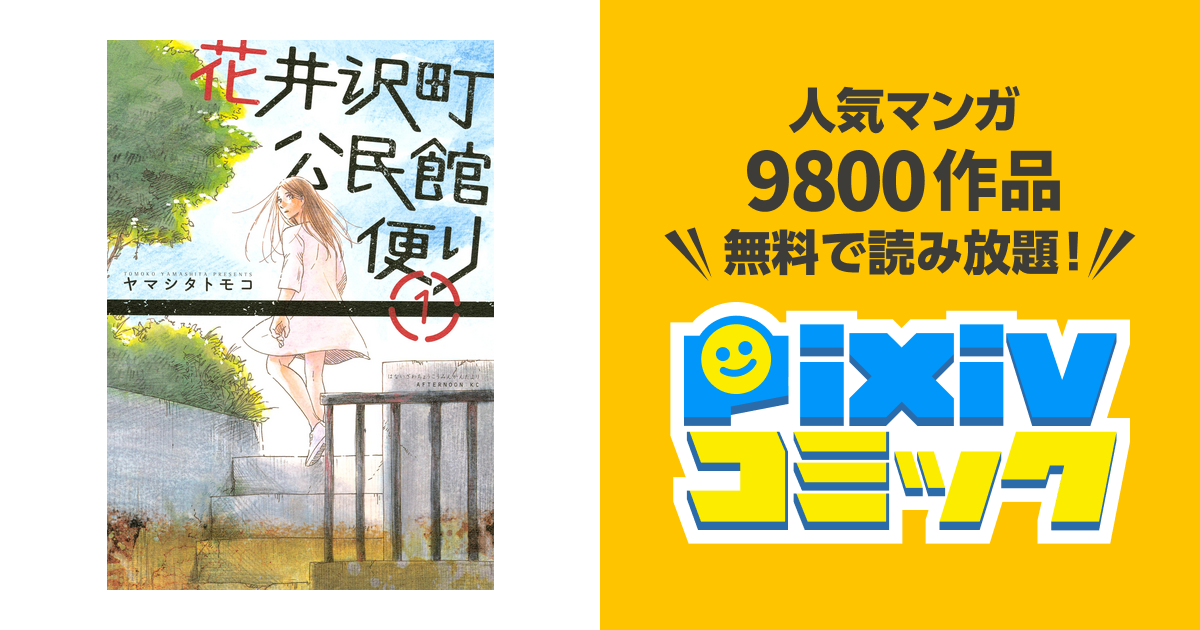 裁断済 花井沢公民館便り1 3巻 ヤマシタトモコ 93 以上節約