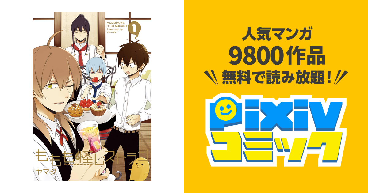 ももも怪レストラン Pixivコミックストア
