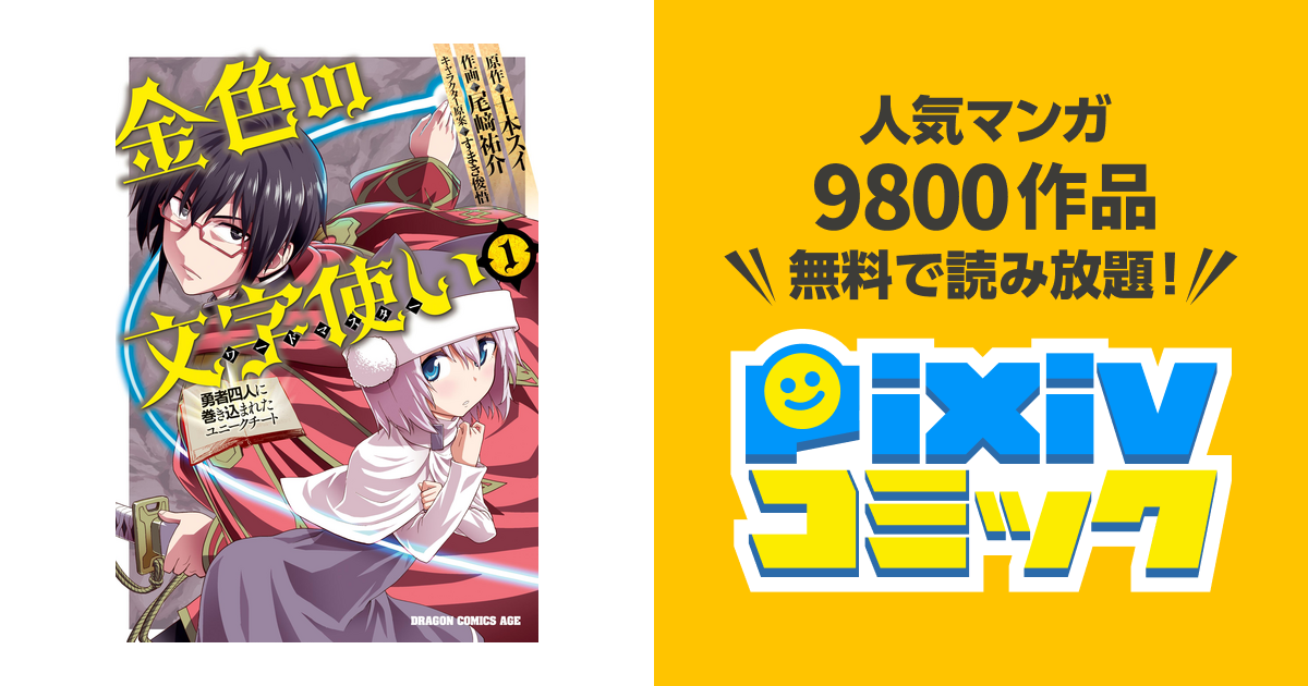 金色の文字使い 勇者四人に巻き込まれたユニークチート Pixivコミックストア