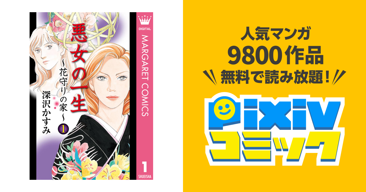 悪女の一生 花守りの家 はなもりのいえ Pixivコミックストア