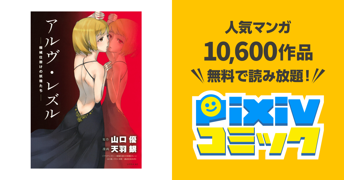 アルヴ･レズル機械仕掛けの妖精たち pixivコミックストア