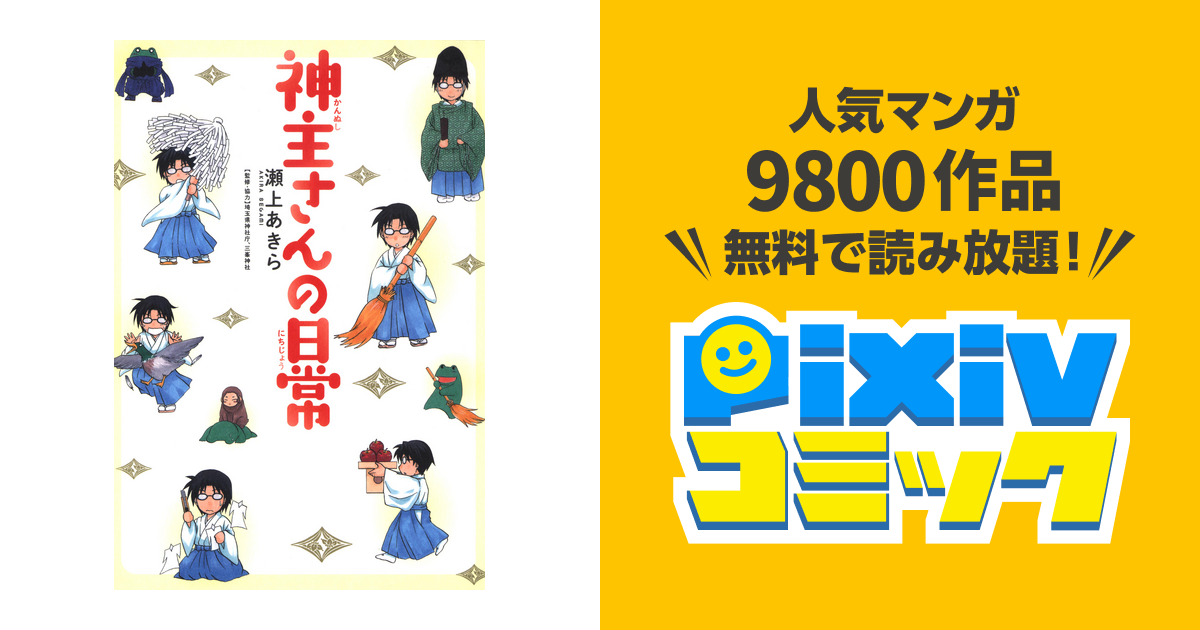 神主さんの日常 Pixivコミックストア